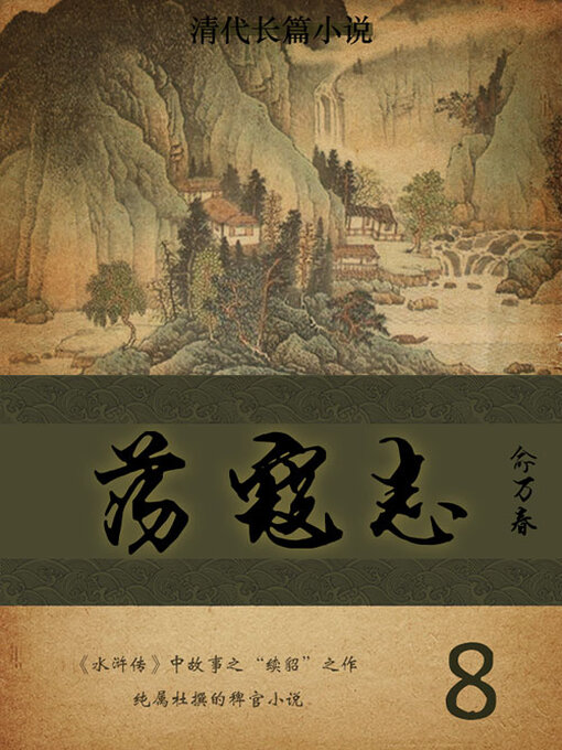 Title details for 荡寇志（8） by (清)俞万春 - Available